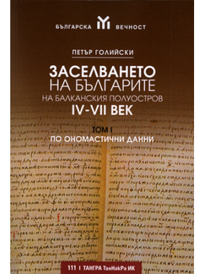 The settling of the Bulgarians on the Balkan Peninsula (4th–7th c). Vol.1: According to the onomastic data